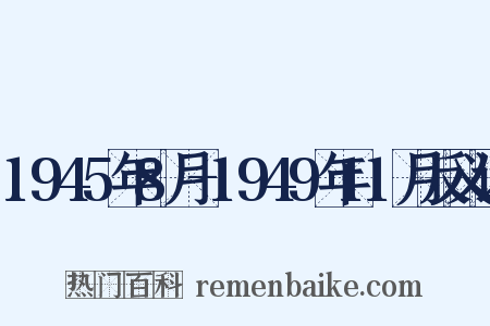 1945年8月-1949年11月反义词是什么意思的图片